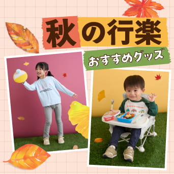 秋の行楽おすすめグッズ