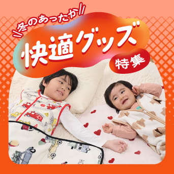 冬のあったか快適グッズ特集