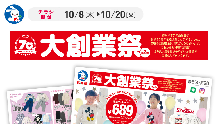 大創業祭 第2弾｜チラシ期間：10/8（木）～10/20（火） - 西松屋の